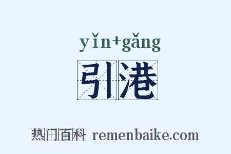 引港是什么意思的图片